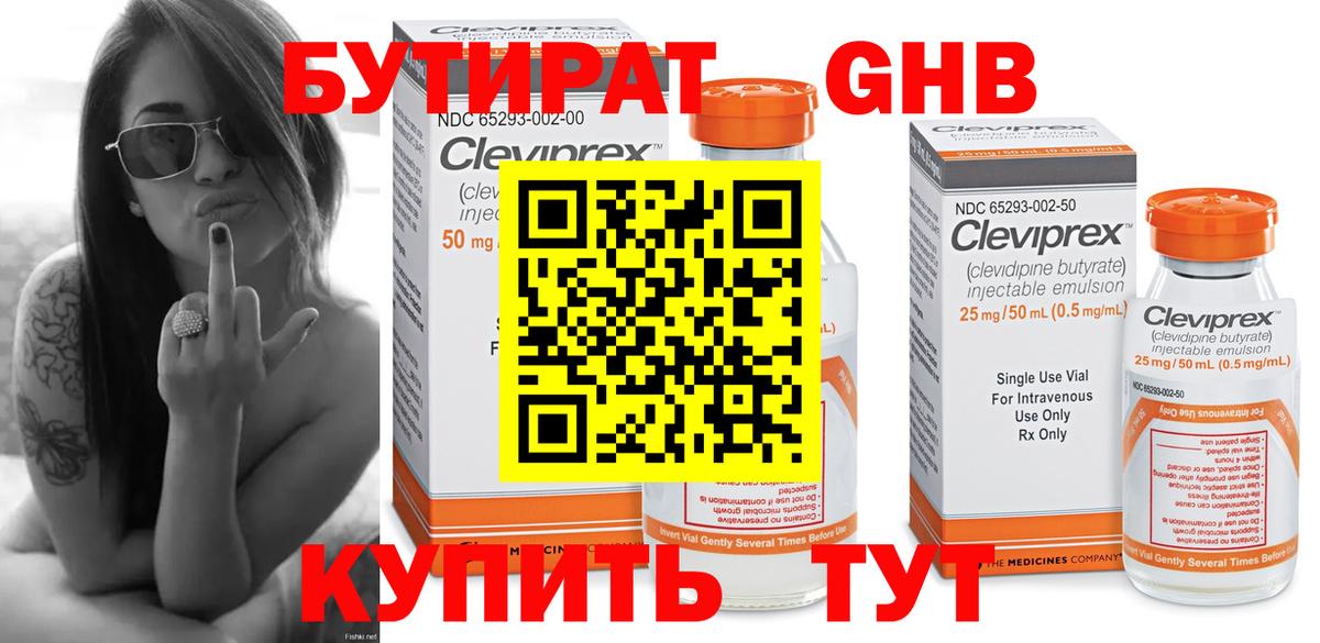 Бутират GHB  Вход с VPN  Гуково 