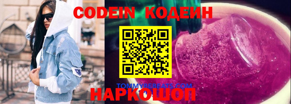 Кодеин Purple Drank  Codein Purple Drank  Гуково  Вход с VPN 